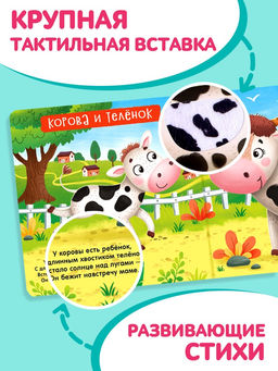 Тактильная книжка «Пушистые малыши и мамочки», 12 стр., 6 вставок