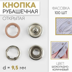 Цена за 200 шт. Кнопка рубашечная, открытая, d=9.5 мм, светло-коричневая