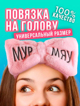 Повязка бант для волос Мур Мяу (розовая), 1 шт. TY-1709