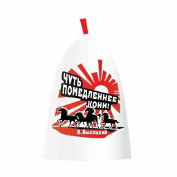 СОЮЗПАР шапка для бани Коллекция В.Высоцкий (Кони)