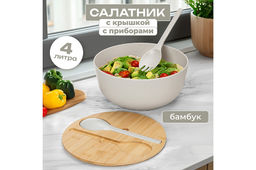 Салатник 25*25*11,7 см 4 л с бамбуковой крышкой + ложка с вилкой, бежевый