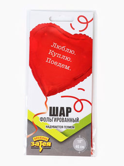 Цена за 2 шт.Воздушный шар фольгированный 18" Люблю Куплю Поедем