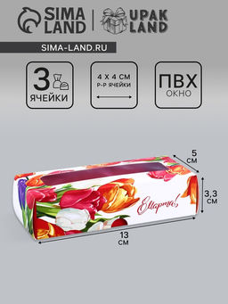 Коробка с обечайкой для 3 конфет, с окном 8 марта, 13?5?3.3 см
