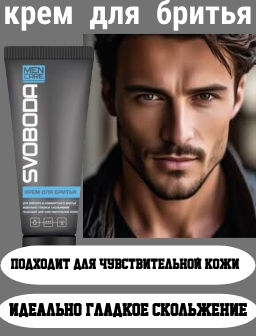 SVOBODA MEN CARE д/бритья крем 75мл