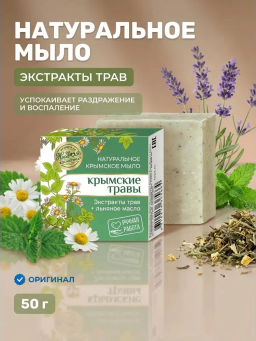 Мыло натуральное крымское Водопад Учан-су, крымские травы 50 г