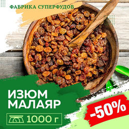 Изюм Малаяр, 1000гр