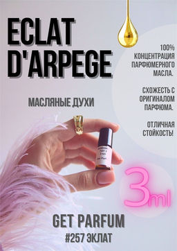 Масляные духи по мотивам аромата Eclat D Arpege / Lanvin - Get parfum фото 5