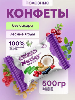 Экоконфеты Nutley Premium+ Лесные ягоды
