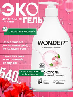 WONDER LAB Экогель для интимной гигиены деликатное увлажнение 0,54 л