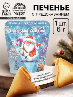 Цена за 2 шт. Печенье с предсказанием Веселого нового года, 6 г