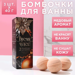 Набор бомбочек для ванны Время чудес! 3 шт по 40 г, аромат медовый пирог