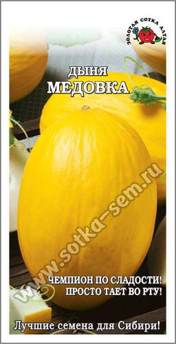 Дыня Медовка 0,5г (Золотая сотка Алтая)