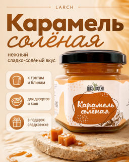 Карамель соленая / 110 гр / стеклобанка / ТМ Дико Вкусно