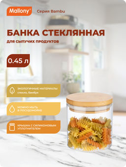 Стеклянная банка для сыпучих продуктов с крышкой BAMBU, объем: 0,45 л арт.004451 /Mallony/