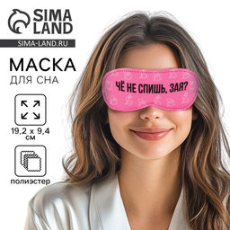 Цена за 2 шт. Маска для сна «Зая», 19.3×9.5 см, розовая