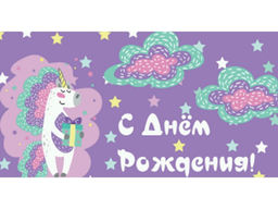 Цена за 5 шт. Конверт для денег "С Днем Рождения!" (1-05-0274) "Единорог с подарком"
