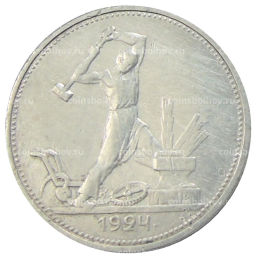 Один полтинник (50 копеек) 1924 года (ТР)