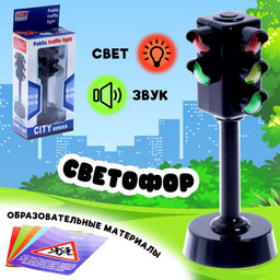 Светофор детский «Город», звуковые и световые эффекты, на батарейках
