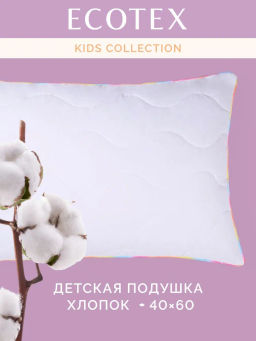 -13% Детская подушка Kids Хлопок 40х60