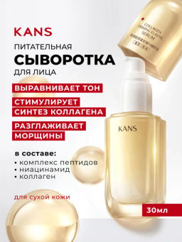 KANS Сыворотка для лица с пептидами и коллагеном, антивозрастная, от морщин и пигментации, 30 мл
