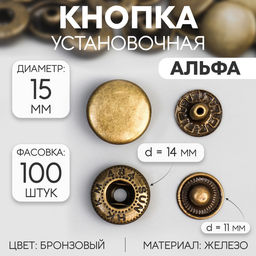 Цена за 100 шт. Кнопка установочная, Альфа (S-образная), железная, d = 15 мм, цвет бронзовый, цена за 1 штуку