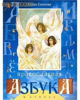Православная азбука в стихах. Елена Екимова нет