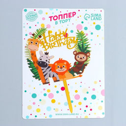 Топпер С днём рождения, зоопарк - Страна карнавалия фото 2