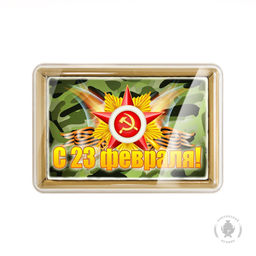 23 февраля 13 (600 грамм)