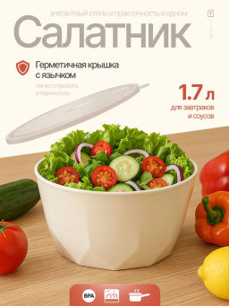Салатник Plast Team STOCKHOLM с крышкой 1,7 л молочный туман PT171310048