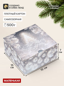Цена за 2 шт. Коробка подарочная, самосборная «Волшебная елочка», 15×15×7 см