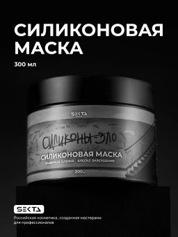 Силиконовая маска 300мл HAIR SEKTA