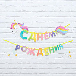 Гирлянда на ленте «С днем рождения», длина 190 см