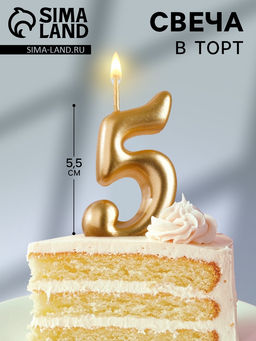 Цена за 3 шт. Свеча для торта золотая «Цифра 5», 5.5 см