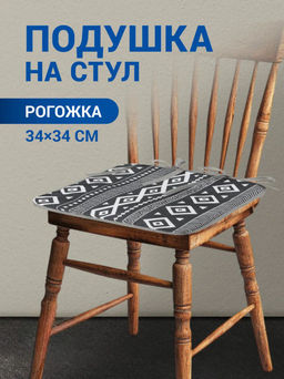 Подушка на стул, 34х34см 482-595