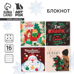 Цена за 20 шт. Блокнот детский, 10?10 см, 16 листов Уютной зимы! С Новым годом! МИКС