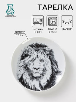 Тарелка Добрушский завод «Лев», d=17.5 см, фарфор, белая