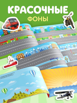 100 наклеек Транспорт, 12 стр. - Буква-ленд фото 8