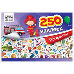Альбом с наклейками А5 250 наклеек "Профессии" (АнА5_10514, ТРИ СОВЫ)