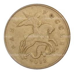 50 копеек 2012 года М