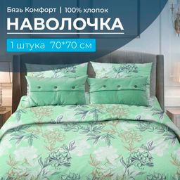 Наволочка 70*70 см, бязь Комфорт (Симфония, зеленый)
