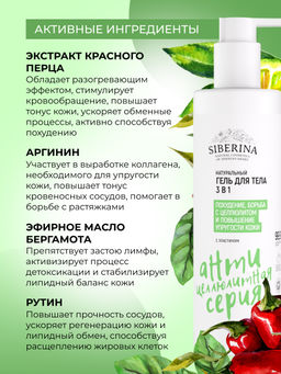 Гель для тела 3в1 Похудение, борьба с целлюлитом и повышение упругости кожи 200 мл - Siberina фото 5