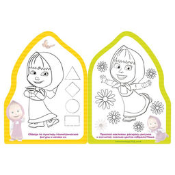 Раскраска с наклейками Вот это здорово, 12 стр., Маша и Медведь  фото 2