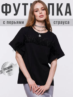 Футболка с перьями страуса, 95% хлопок, 5% лайкра