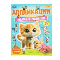 Цена за 2 шт. Аппликация УМКА "Вырежи и наклей. Мамы и малыши" (10187-1, 389192) А4, 16стр.