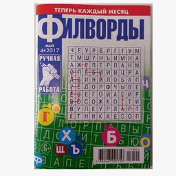 ФИЛВОРДЫ ручная работы