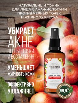Тоник для лица с АНА-кислотами против черных точек и жирного блеска - Siberina фото 4
