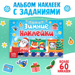 Книжка с заданиями Зимние наклейки, более 60 наклеек