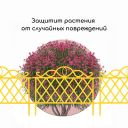Ограждение декоративное, 36×42 см, пластик, жёлтое