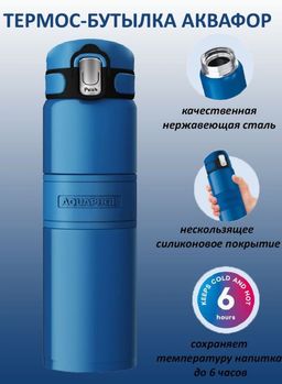 -45% Термос со стальной колбой Аквафор, синий