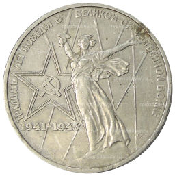 1 рубль 1975 года ЛМД 30 лет Победы